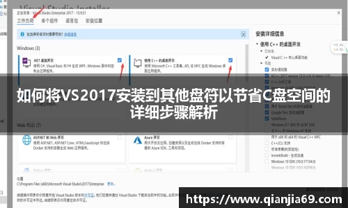 如何将VS2017安装到其他盘符以节省C盘空间的详细步骤解析