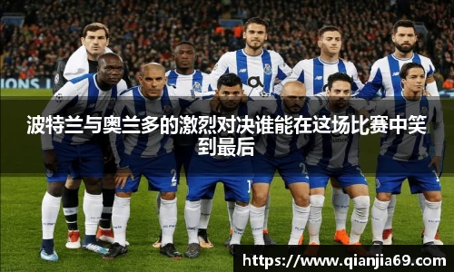 波特兰与奥兰多的激烈对决谁能在这场比赛中笑到最后