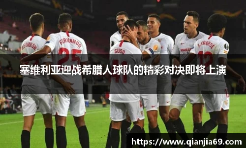 塞维利亚迎战希腊人球队的精彩对决即将上演